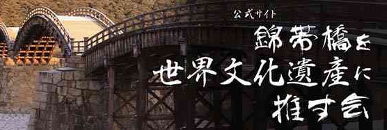 錦帯橋を世界文化遺産に推す会